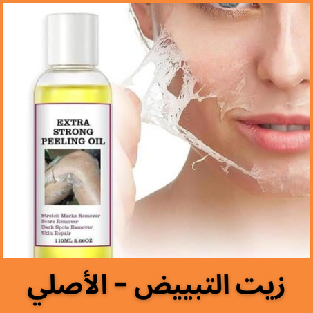 زيت التبييض - الأصلي