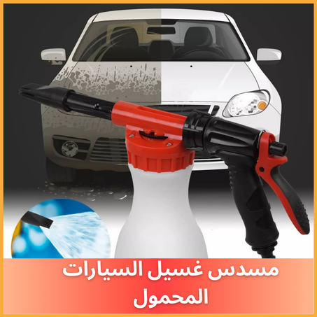 مسدس غسيل السيارات المحمول