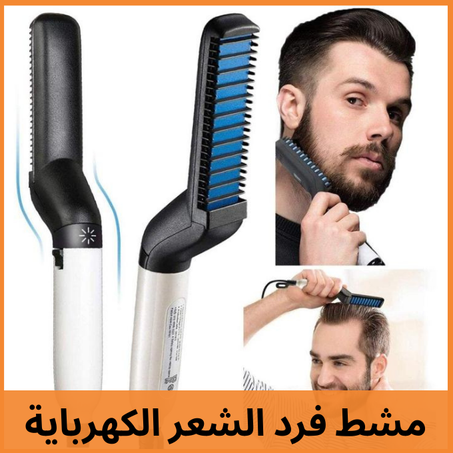 مشط فرد الشعر الكهرباية