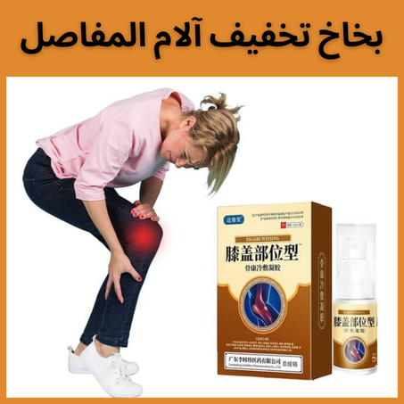 بخاخ تخفيف آلام المفاصل