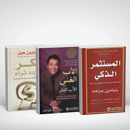كتشف سر الثراء: 3 كتب مالية أسطورية + دفتر هدية 🎁
