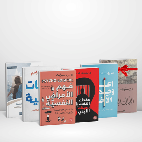 🎯 حرر نفسك: باك 5 كتب نفسية قوية + رواية هدية 🎁