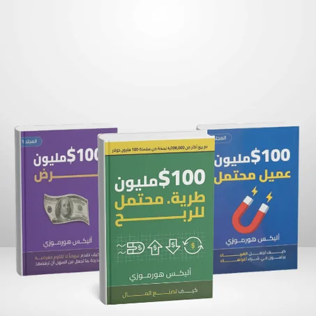 من 0 إلى 100 مليون… أسرار جذب العملاء وبناء العروض 💰