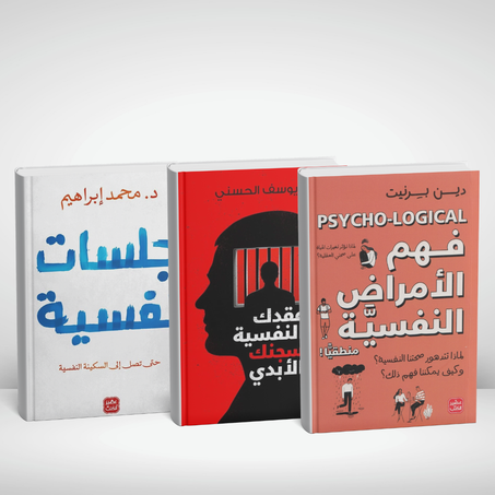 حرر نفسك: باك 3 كتب نفسية قوية + نوت بوك هدية 🎁
