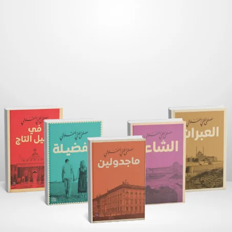 اكتشف سحر المنفلوطي في مجموعة واحدة 🌙