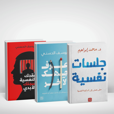 مفتاح التوازن النفسي بين يديك: 3 كتب قوية + هدية مميزة 🎁