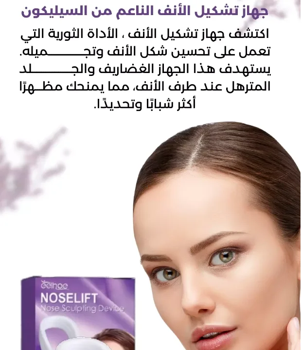 "جهاز نحت الأنف: للحصول على مظهر أنف رائع بنقرة زر واحدة! 💥"