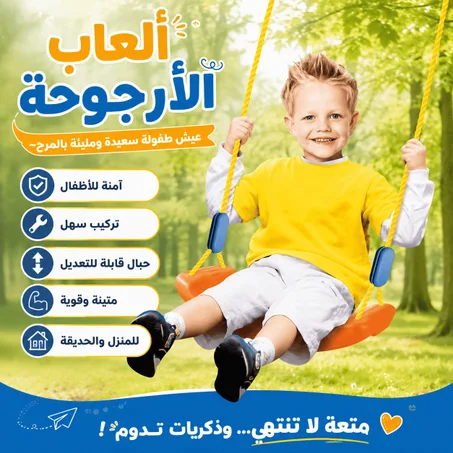 أرجوحة الأطفال – متعة وفرحة في المنزل والحديقة