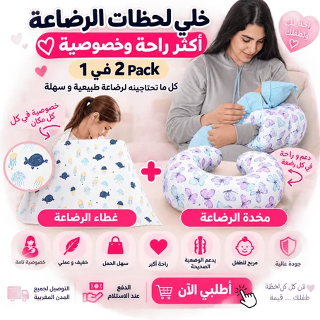 غطاء الرضاعة + مخدة الرضاعة في Pack واحد ✨