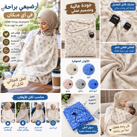 غطاء الرضاعة + حمالة أطفال مريحة + 🧸 حصيرة مائية تفاعلية للبيبي هدية 🎁