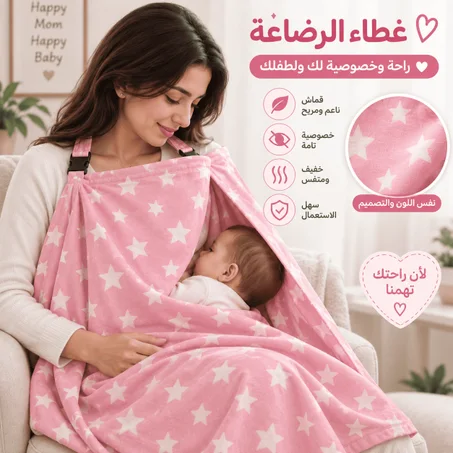 🤱 غطاء الرضاعة– خصوصية في أي مكان ❤️