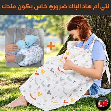 غطاء الرضاعة + وسادة اليد للرضاعة