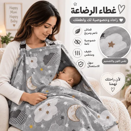 🤱 غطاء الرضاعة Premium – رضاعة مريحة وخصوصية في أي مكان ❤️