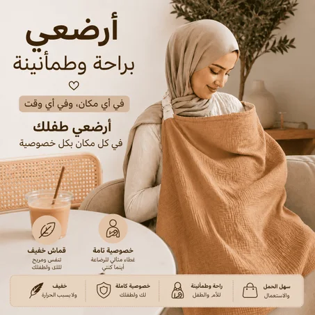 🤱 غطاء الرضاعة Premium – رضاعة مريحة وخصوصية في أي مكان ❤️
