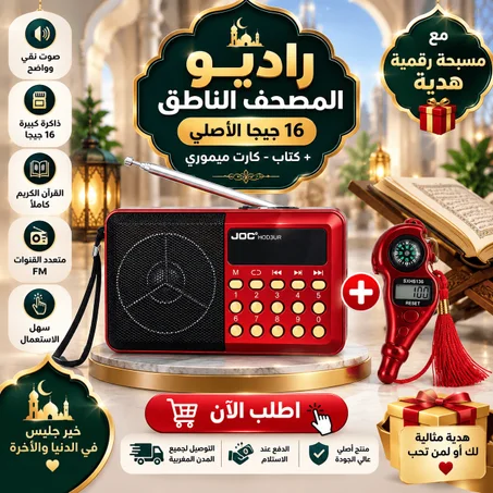 راديو المصحف الإلكتروني الناطق مع السبحة الإلكترونية ببوصلة