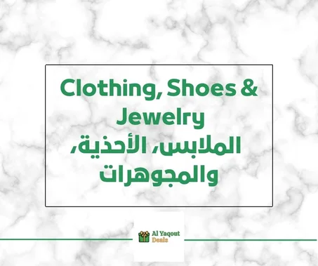CLOTHING, SHOES & JEWELRY - الملابس، الأحذية، والمجوهرات