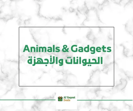 ANIMALS & GADGETS - الحيوانات والأجهزة
