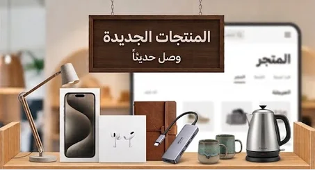 المنتجات الحديثة / وصل حديث
