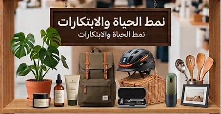 نمط الحياة والابتكارات