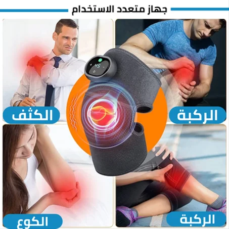 جهاز مساج حراري 3 في 1 للركبة و الكتف و الساعد