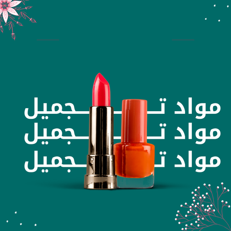 مواد تـجميل