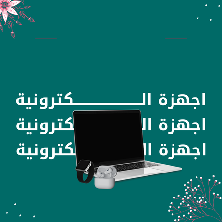 اجهزة الكترونية
