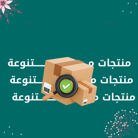 منتجات مـــتنوعة