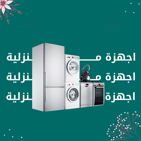 اجهزة مـنزلية