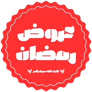 عروض عيد 2025 الحصرية