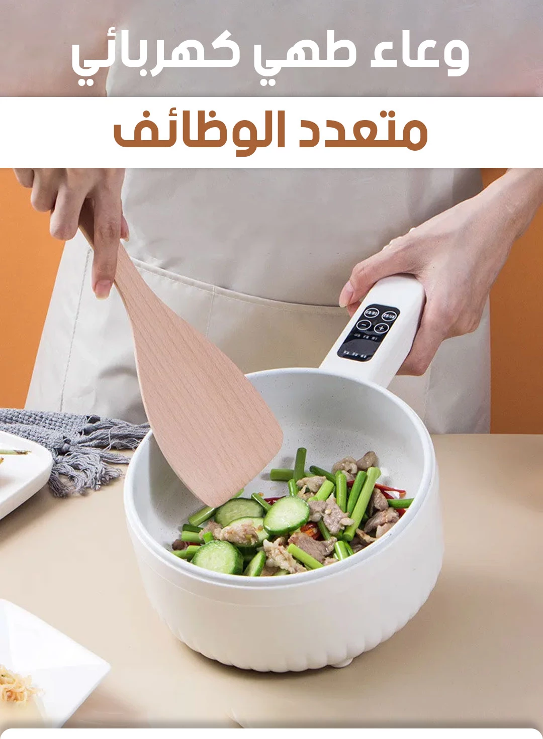 وعاء طبخ كهربائي متعدد الوظائف غير لاصق