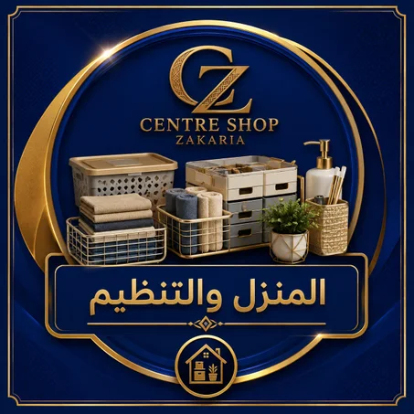 المنزل والتنظيم