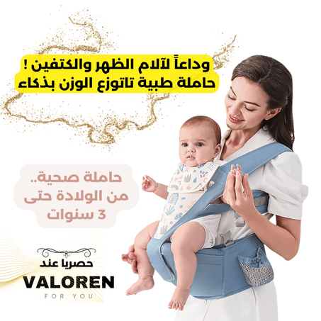 حامل الطفل المريح بمسند للخصر