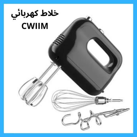 خلاط كهربائي Cwiim