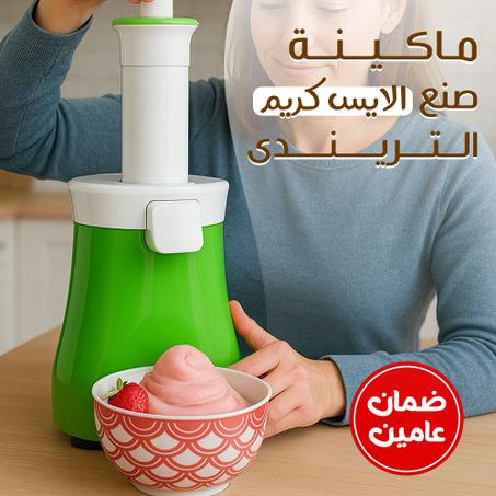 ماكينة صنع الايس كريم الترند بضمان عامين