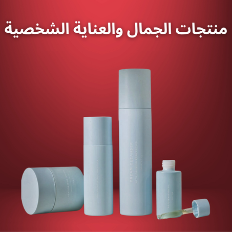 منتجات الجمال والعناية الشخصية