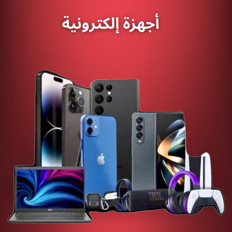 أجهزة إلكترونية