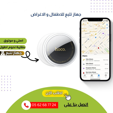 🔒 جهاز تتبع ذكي لحماية أطفالك و أشيائك من الضياع – Hoco E91
