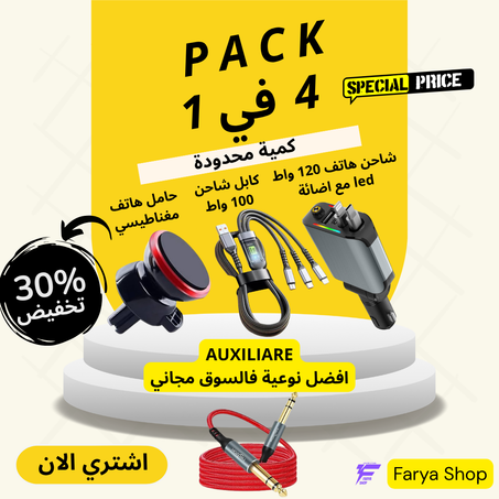 🚗 باكج السيارة الذكي 4 في 1 – حامل + شاحن سريع + كابل شاحن + هدية مجانية