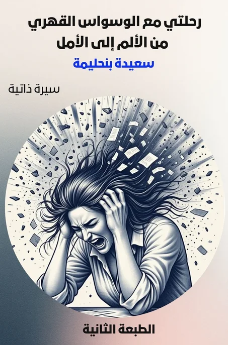 رحلتي مع الوسواس القهري من الألم إلى الأمل