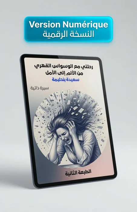 رحلتي مع الوسواس القهري من الألم إلى الأمل (النسخة الرقمية)