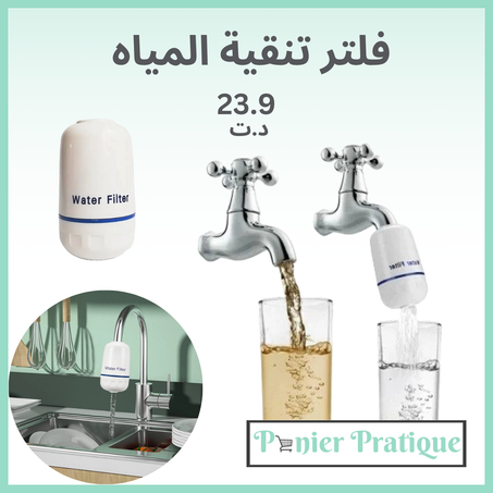 فلتر تنقية المياه