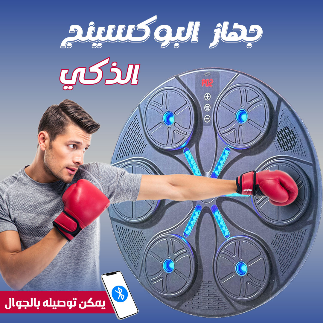 • جهاز بوكسينج بموسيقى وإضاءة تفاعلية