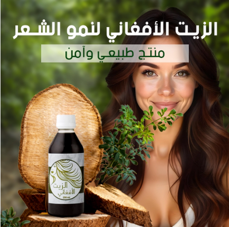 Afghan Hair Oil✨ زيت الشعر الأفغاني الأصلي