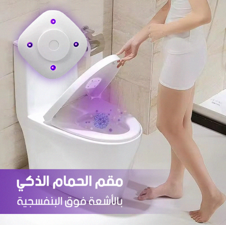 Toilet Bowl Sterilizer✨ المعقم الذكي بالأشعة البنفسجية! ✨