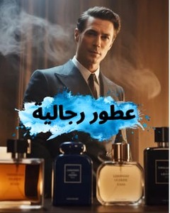 عطور  رجالية