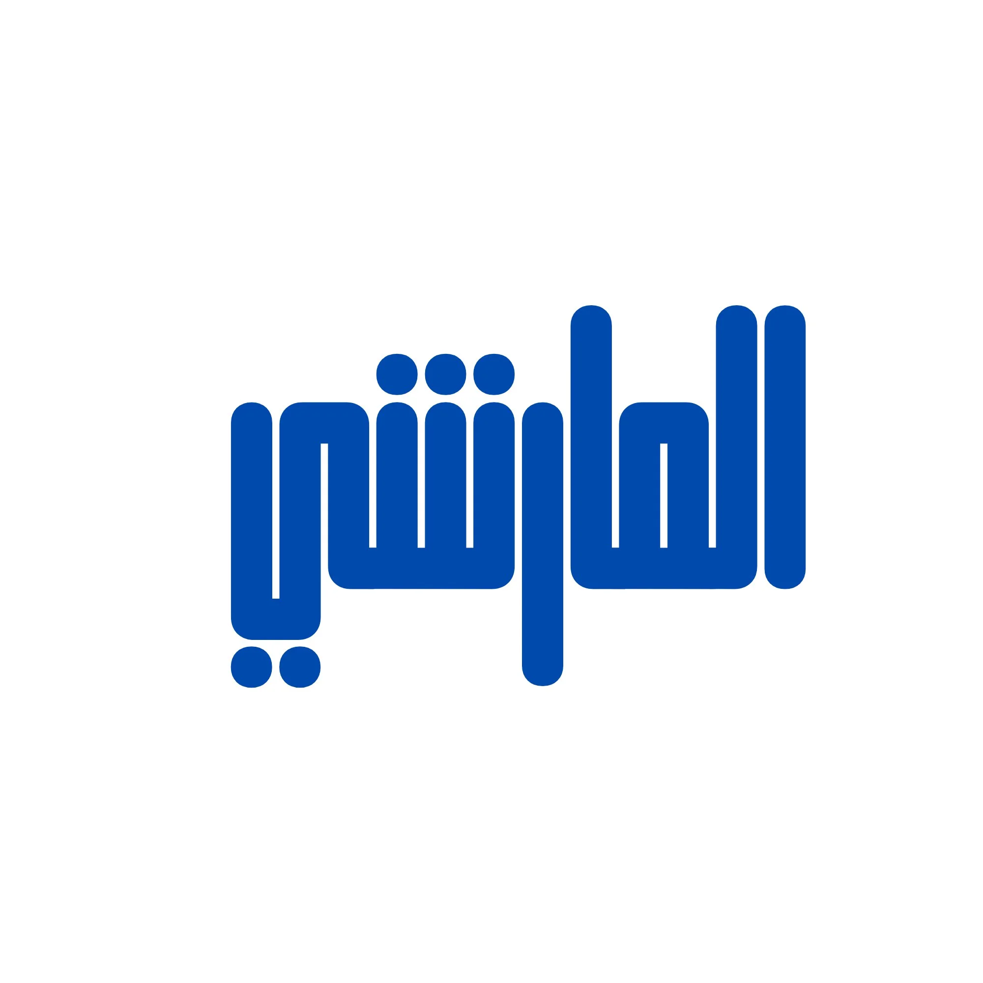 المارشي