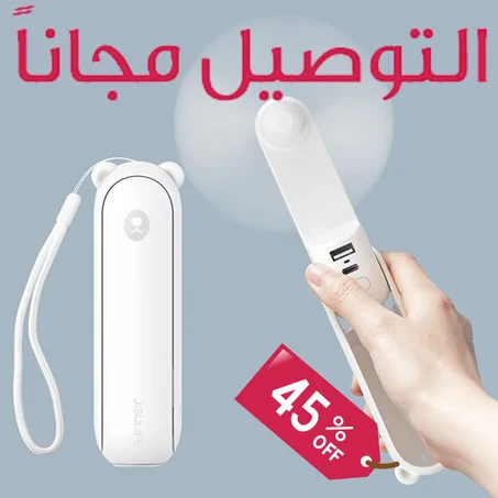 مروحة جيب صغيرة قابلة لاعادة الشحن تعمل بالبطارية و تدعم الشحن الهاتف 😍