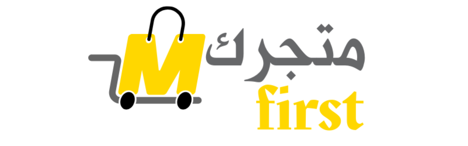 متجرك الأول
