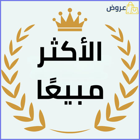 المنتجات الأكثر مبيعاً