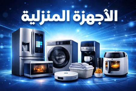 الأجهزة المنزلية